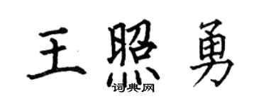 何伯昌王照勇楷書個性簽名怎么寫