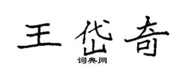 袁強王岱奇楷書個性簽名怎么寫