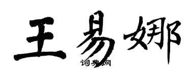 翁闓運王易娜楷書個性簽名怎么寫