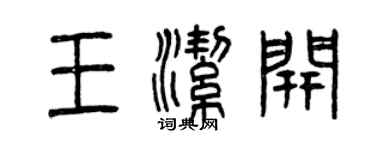 曾慶福王潔開篆書個性簽名怎么寫