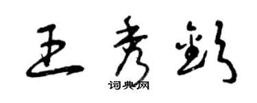 曾慶福王秀欽草書個性簽名怎么寫