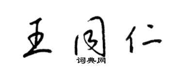 梁錦英王同仁草書個性簽名怎么寫