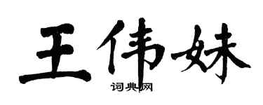 翁闓運王偉妹楷書個性簽名怎么寫