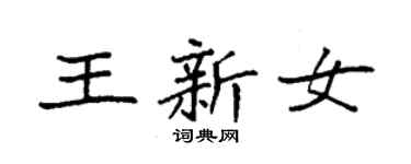 袁強王新女楷書個性簽名怎么寫