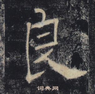 褚遂良雁塔聖教序中良的寫法