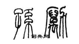 陳墨孫勵篆書個性簽名怎么寫