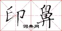 黃華生印鼻楷書怎么寫
