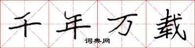 袁強千年萬載楷書怎么寫