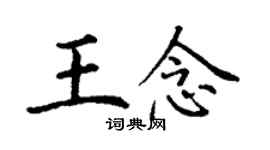 丁謙王念楷書個性簽名怎么寫