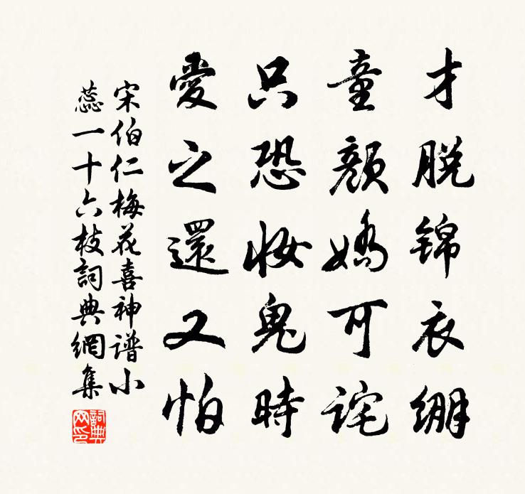 宋伯仁梅花喜神譜小蕊一十六枝書法作品欣賞