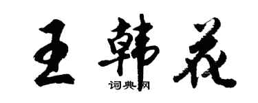 胡問遂王韓花行書個性簽名怎么寫