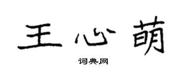 袁強王心萌楷書個性簽名怎么寫