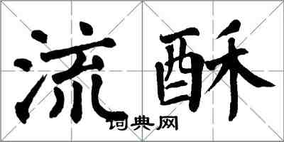 翁闓運流酥楷書怎么寫