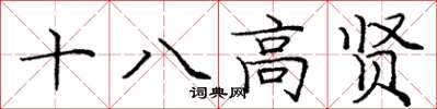龐中華十八高賢楷書怎么寫