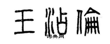 曾慶福王添倫篆書個性簽名怎么寫