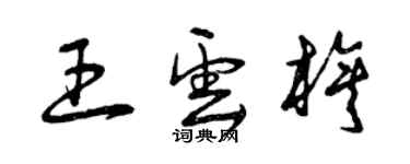 曾慶福王雲旗草書個性簽名怎么寫