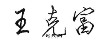 駱恆光王克富行書個性簽名怎么寫