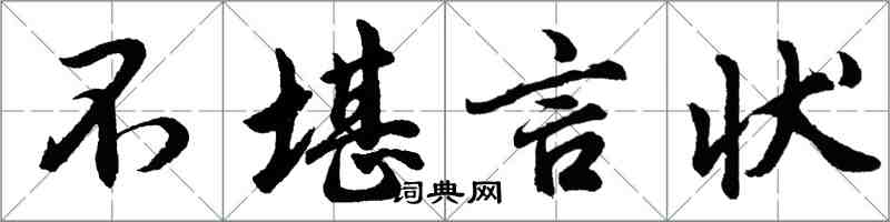 胡問遂不堪言狀行書怎么寫