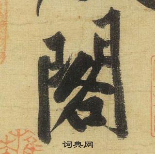 黃庭堅松風閣詩中閣的寫法