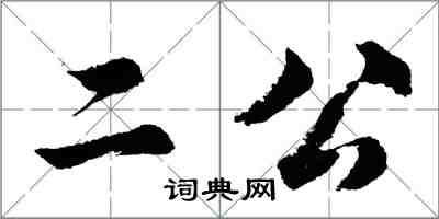 胡問遂二公行書怎么寫