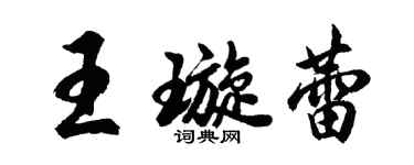 胡問遂王璇蕾行書個性簽名怎么寫