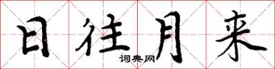周炳元日往月來楷書怎么寫