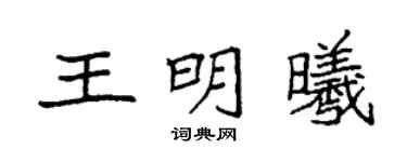 袁強王明曦楷書個性簽名怎么寫