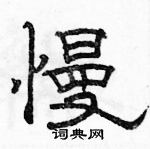 駱恆光寫的硬筆隸書慢