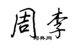 王正良周李行書個性簽名怎么寫