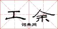 范連陞工余隸書怎么寫