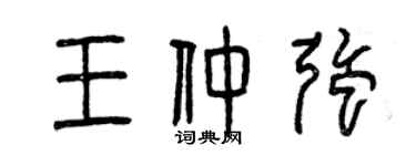 曾慶福王仲強篆書個性簽名怎么寫