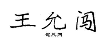 袁強王允闖楷書個性簽名怎么寫