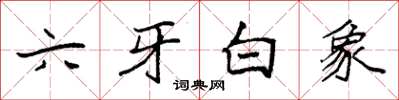 袁強六牙白象楷書怎么寫