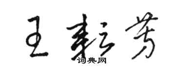 駱恆光王耘芳草書個性簽名怎么寫