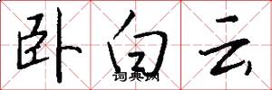 臥白雲怎么寫好看