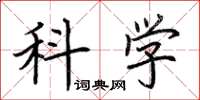 荊霄鵬科學楷書怎么寫