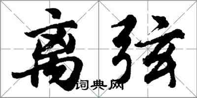 胡問遂離弦行書怎么寫