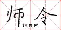 侯登峰師令楷書怎么寫