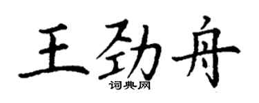 丁謙王勁舟楷書個性簽名怎么寫
