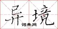 黃華生異境楷書怎么寫