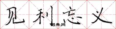 侯登峰見利忘義楷書怎么寫