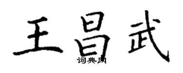 丁謙王昌武楷書個性簽名怎么寫