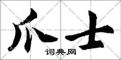 胡問遂爪士行書怎么寫