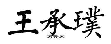 翁闓運王承璞楷書個性簽名怎么寫