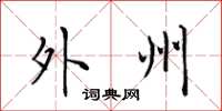 田英章外州楷書怎么寫