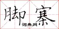 黃華生腳寨楷書怎么寫