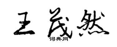 曾慶福王茂然行書個性簽名怎么寫