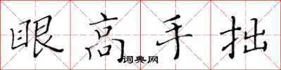 黃華生眼高手拙楷書怎么寫