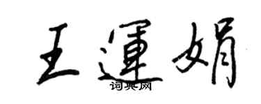 王正良王運娟行書個性簽名怎么寫