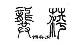 陳墨龔萍篆書個性簽名怎么寫